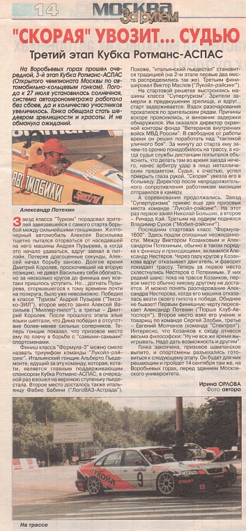 За рулем. Москва. Август 1997. "Скорая" увозит... судью.